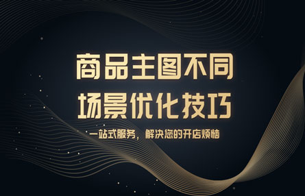 B147：20230105 商品主图不同场景优化技巧