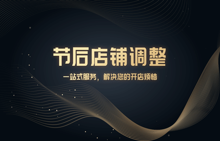 B149：20230203 节后店铺调整