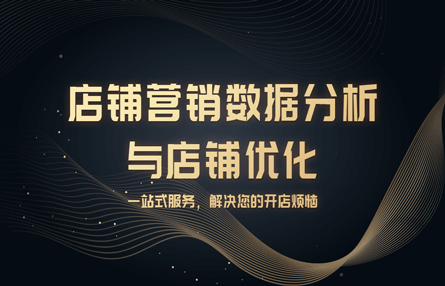 B154：20230216 店铺营销数据分析与店铺优化