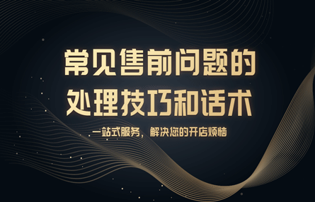 B157：20230222 常见售前问题的处理技巧和话术