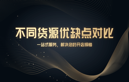 B159：20230224 不同货源优缺点对比