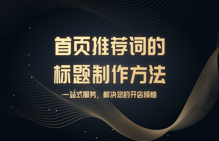 B162：20230303 首页推荐词的标题制作方法