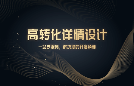 B166：20230315 高转化详情设计