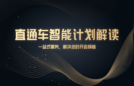 B168：202303021 直通车智能计划解读