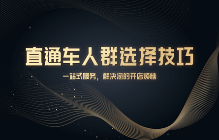 B179：20230412 直通车人群选择技巧