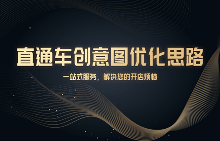 B180：20230413 直通车创意图优化思路