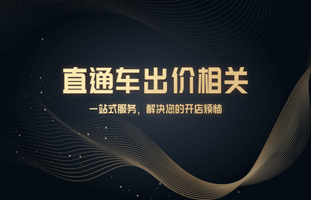 B181：20230414 直通车出价相关
