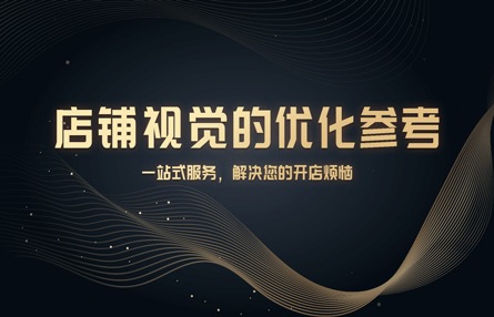B186：20230426 店铺视觉的优化参考