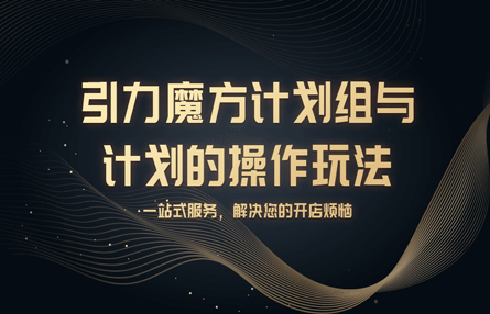 B189：20230504 引力魔方计划组与计划的操作玩法