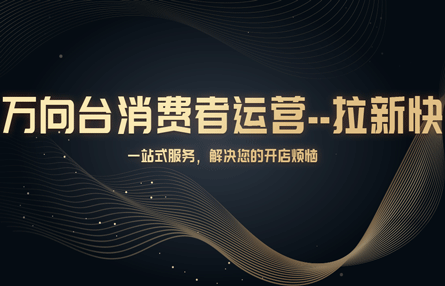 B190：20230505 万向台消费者运营--拉新快