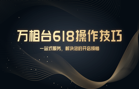 B204：20230615 万相台618操作技巧
