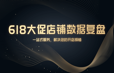 B206：20230620 618大促店铺数据复盘