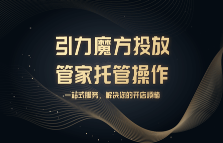 B214：20230720 引力魔方投放管家托管操作