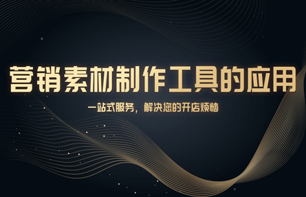 B216：20230725 营销素材制作工具的应用