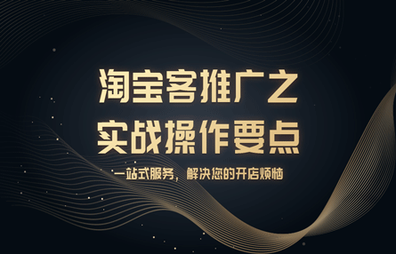 B236：20230908 淘宝客推广之实战操作要点