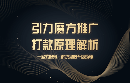 B239：20230915 引力魔方推广打款原理解析