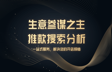 B245：20231010 生意参谋之主推款搜索分析