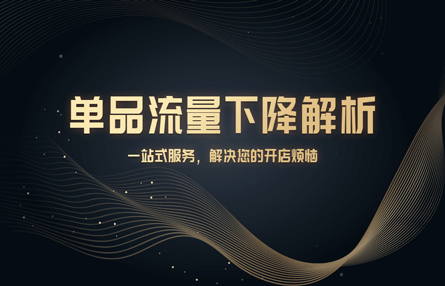 B247：20231013 单品流量下降解析