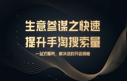 B253：20231031 生意参谋之快速提升手淘搜索量