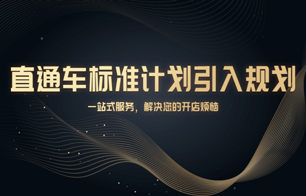 B275：20231227 直通车标准计划引入规划