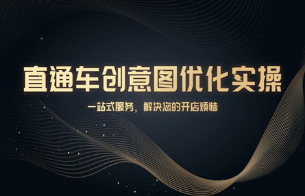 B279：20240109 直通车创意图优化实操