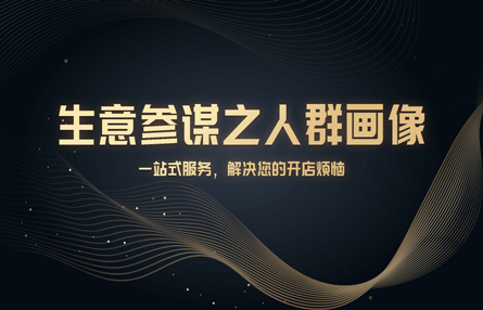 B303：20240419 生意参谋之人群画像