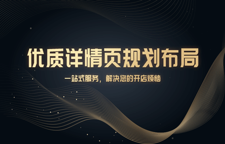 B306：20240509 优质详情页规划布局
