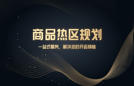 B308：20240516 商品热区规划