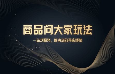 B312：20240530 商品问大家玩法