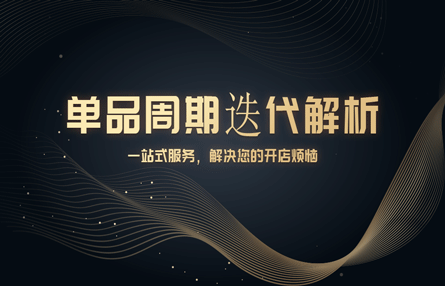 B316：20240613 单品周期迭代解析