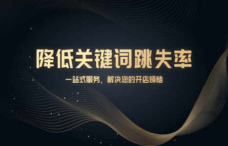 B319：20240625 降低关键词跳失率