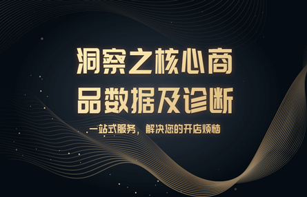 B326：20240717 洞察之核心商品数据及诊断