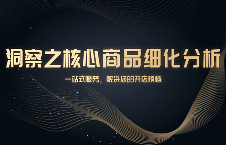 B328：20240723 洞察之核心商品细化分析