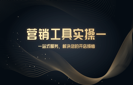 B329：20240725 营销工具实操一