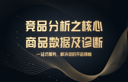 B334：20240815 竞品分析之核心商品数据及诊断​​