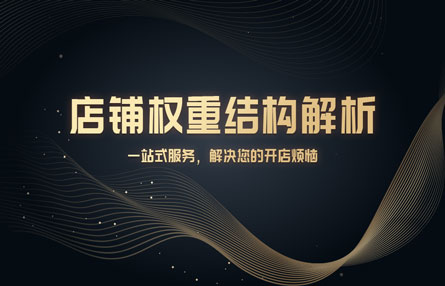 B336：20240822 店铺权重结构解析