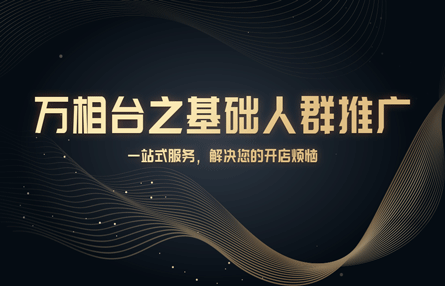 B337：20240827 万相台之基础人群推广​​​​