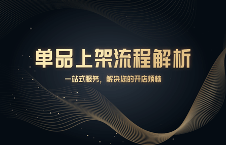 B340：20240906 单品上架流程解析​​​​
