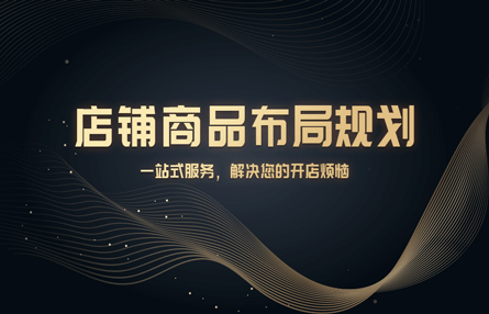B342：20240912 店铺商品布局规划​​​​​​