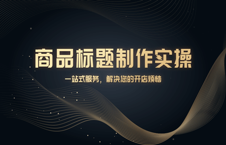 B343：20240919 商品标题制作实操​​​​​​​