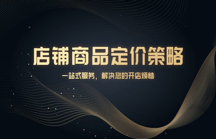 B344：20240924 店铺商品定价策略​​​​​​​