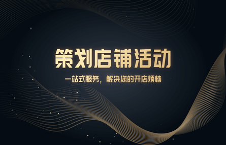 B345：20240927 策划店铺活动​​​​​​​