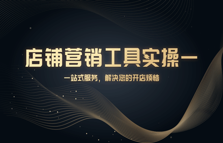 B346：20241008 店铺营销工具实操一​​​​​​​​