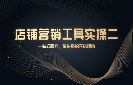 B347：20241010 店铺营销工具实操二