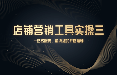 B348：20241015 店铺营销工具实操三