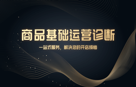 B349：20241017 商品基础运营诊断​​​​​​​​