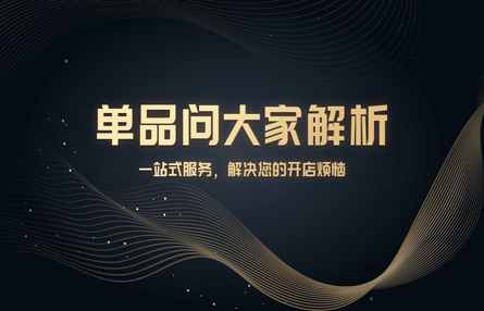 B351：20241024 单品问大家解析