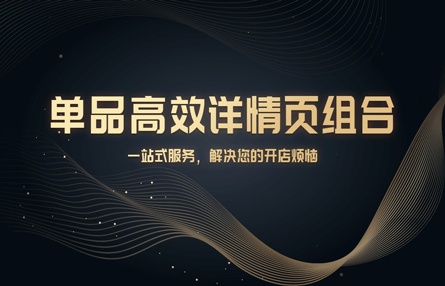 B353：20241031 单品高效详情页组合​​​​​​​​​​​