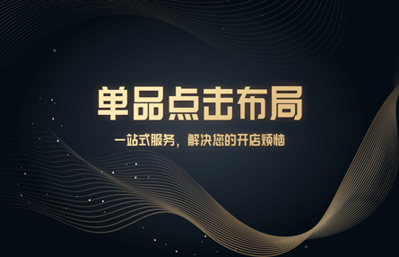 B354：20241105 单品点击布局​​​​​​​​​​​