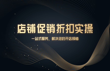 B360：20241203 店铺促销折扣实操